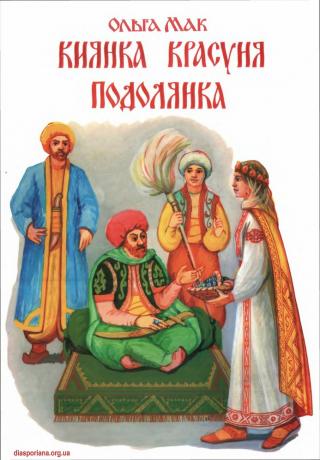 Киянка Красуня Подолянка - Читать Любимую Русскую Полную Книгу 👉 Read-E-Book.com
