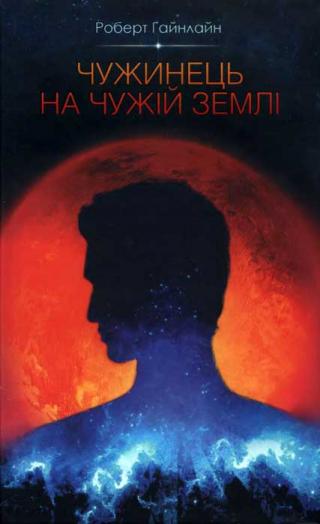 Чужинець на чужій землі - Читать Любимую Русскую Полную Книгу 👉 Read-E-Book.com
