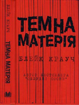 Темна матерія - Читать Любимую Русскую Полную Книгу 👉 Read-E-Book.com