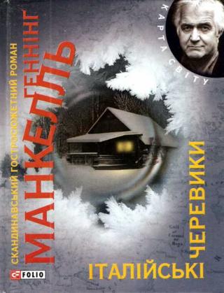 Італійські черевики - Читать Любимую Русскую Полную Книгу 👉 Read-E-Book.com