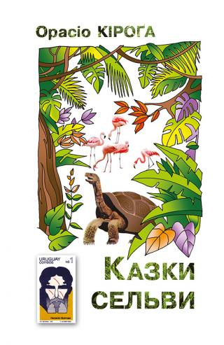 Казки Сельви - Читать Любимую Русскую Полную Книгу 👉 Read-E-Book.com