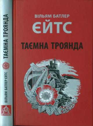 Таємна троянда - Читать Любимую Русскую Полную Книгу 👉 Read-E-Book.com