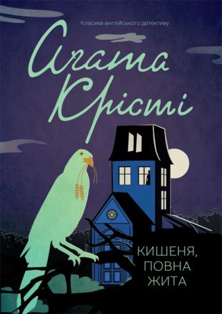 Кишеня, повна жита - Читать Любимую Русскую Полную Книгу 👉 Read-E-Book.com
