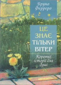 Це знає тільки вітер - Читать Любимую Русскую Полную Книгу 👉 Read-E-Book.com