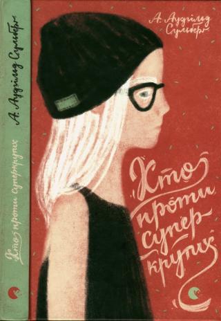 Хто проти суперкрутих - Читать Любимую Русскую Полную Книгу 👉 Read-E-Book.com