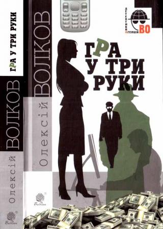 Гра у три руки - Читать Любимую Русскую Полную Книгу 👉 Read-E-Book.com