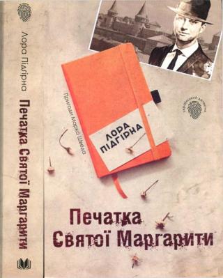 Печатка Святої Маргарити - Читать Любимую Русскую Полную Книгу 👉 Read-E-Book.com