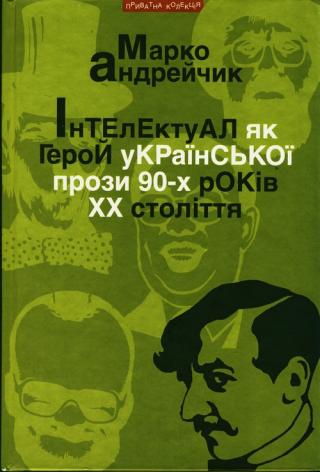 Інтелектуал як герой української прози 90-х років XX століття - Читать Любимую Русскую Полную Книгу 👉 Read-E-Book.com