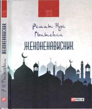 Женоненависник - Читать Любимую Русскую Полную Книгу 👉 Read-E-Book.com