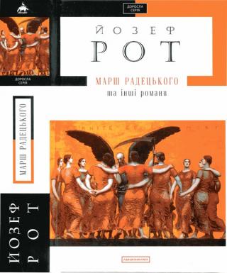 Марш Радецького та інші романи - Читать Любимую Русскую Полную Книгу 👉 Read-E-Book.com