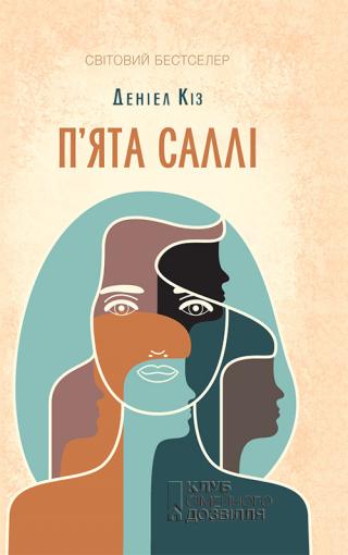 П'ята Саллі - Читать Любимую Русскую Полную Книгу 👉 Read-E-Book.com