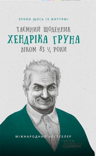 Таємний щоденник Хендріка Груна віком 83 1/4 роки - Читать Любимую Русскую Полную Книгу 👉 Read-E-Book.com