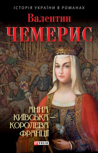 Анна Київська – королева Франції - Читать Любимую Русскую Полную Книгу 👉 Read-E-Book.com
