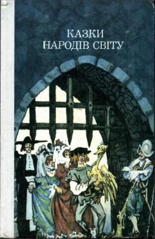 Казки народів світу - Читать Любимую Русскую Полную Книгу 👉 Read-E-Book.com