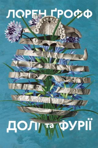 Долі та фурії - Читать Любимую Русскую Полную Книгу 👉 Read-E-Book.com