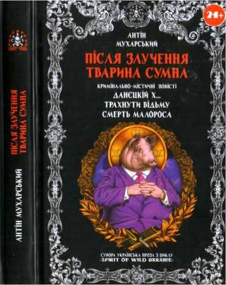 Після злучення тварина сумна - Читать Любимую Русскую Полную Книгу 👉 Read-E-Book.com