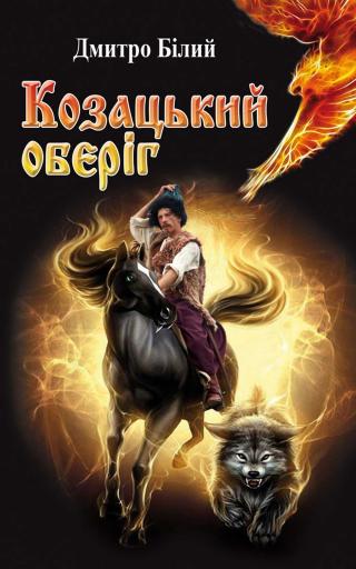 Козацький оберіг - Читать Любимую Русскую Полную Книгу 👉 Read-E-Book.com