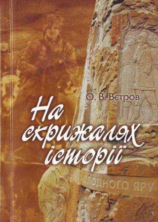 На скрижалях історії - Читать Любимую Русскую Полную Книгу 👉 Read-E-Book.com