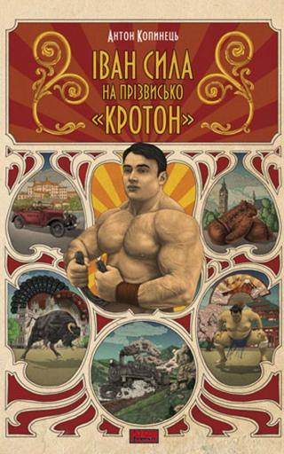 Іван Сила на прізвисько «Кротон» - Читать Любимую Русскую Полную Книгу 👉 Read-E-Book.com