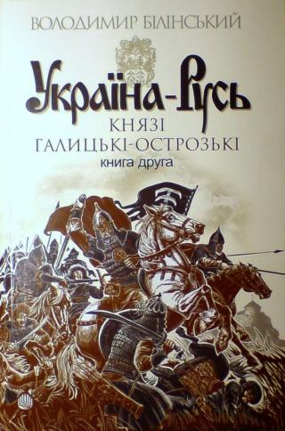 Україна-Русь. Книга друга. Князі Галицькі-Острозькі - Читать Любимую Русскую Полную Книгу 👉 Read-E-Book.com