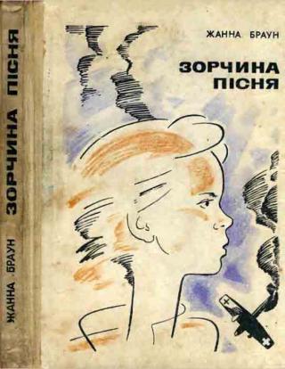 Зорчина пісня - Читать Любимую Русскую Полную Книгу 👉 Read-E-Book.com