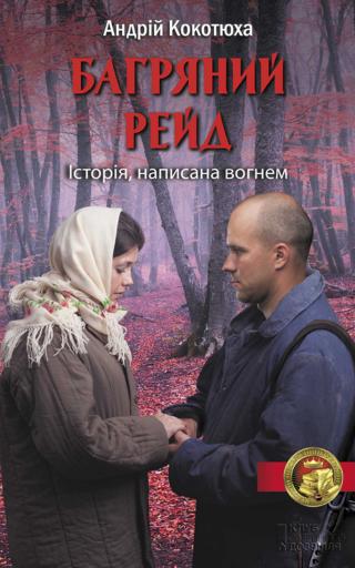 Багряний рейд - Читать Любимую Русскую Полную Книгу 👉 Read-E-Book.com