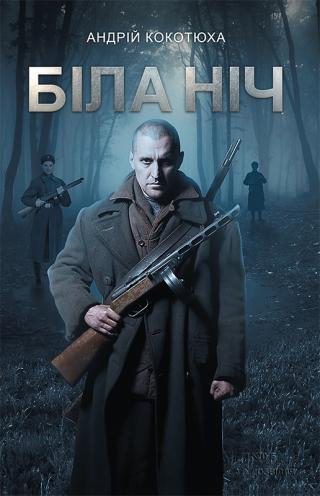 Біла ніч - Читать Любимую Русскую Полную Книгу 👉 Read-E-Book.com