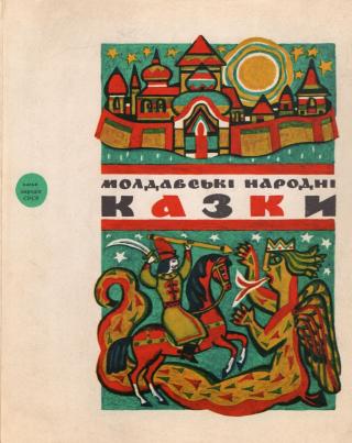 Молдавські народні казки - E-books read online (American English book and other foreign languages)