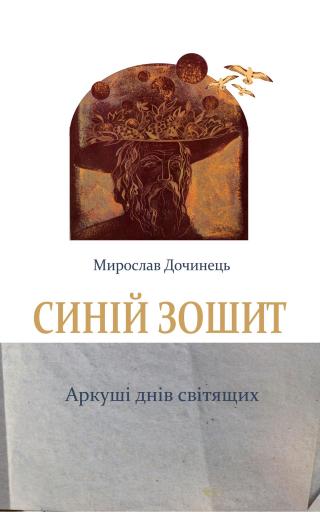 Синій зошит - Читать Любимую Русскую Полную Книгу 👉 Read-E-Book.com