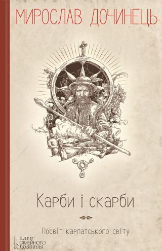 Карби і скарби. Посвіт карпатського світу - Читать Любимую Русскую Полную Книгу 👉 Read-E-Book.com