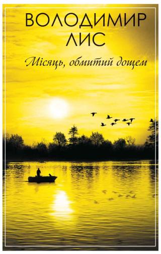 Місяць, обмитий дощем - Читать Любимую Русскую Полную Книгу 👉 Read-E-Book.com