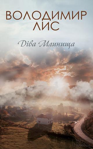 Діва Млинища - Читать Любимую Русскую Полную Книгу 👉 Read-E-Book.com