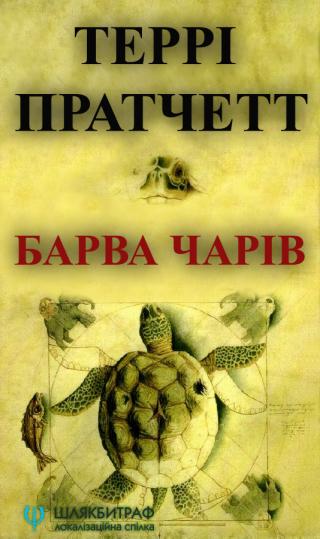 Барва чарів - E-books read online (American English book and other foreign languages)