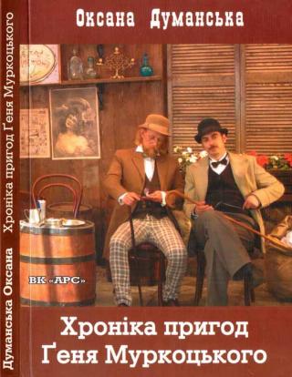 Хроніка пригод Ґеня Муркоцького. Книга 1 - Читать Любимую Русскую Полную Книгу 👉 Read-E-Book.com