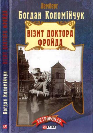 Візит доктора Фройда - Читать Любимую Русскую Полную Книгу 👉 Read-E-Book.com