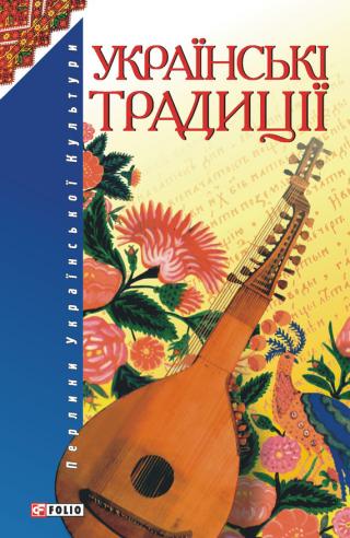 Українські традиції - Читать Любимую Русскую Полную Книгу 👉 Read-E-Book.com