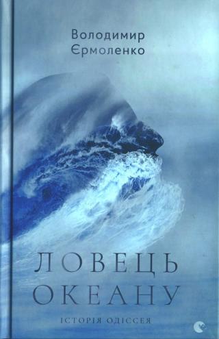 Ловець океану. Історія Одіссея - Читать Любимую Русскую Полную Книгу 👉 Read-E-Book.com