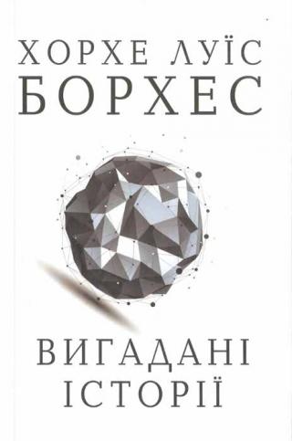 Вигадані історії - Читать Любимую Русскую Полную Книгу 👉 Read-E-Book.com