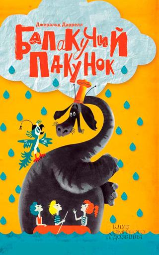 Балакучий пакунок - Читать Любимую Русскую Полную Книгу 👉 Read-E-Book.com
