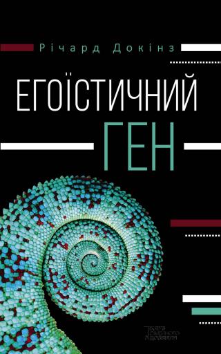Егоїстичний ген - E-books read online (American English book and other foreign languages)