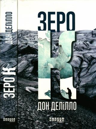 Делілло Дон. Зеро К - Читать Любимую Русскую Полную Книгу 👉 Read-E-Book.com
