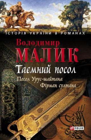 Таємний посол. Том 1 - Читать Любимую Русскую Полную Книгу 👉 Read-E-Book.com
