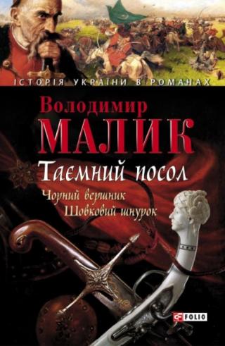 Таємний посол. Том 2 - Читать Любимую Русскую Полную Книгу 👉 Read-E-Book.com