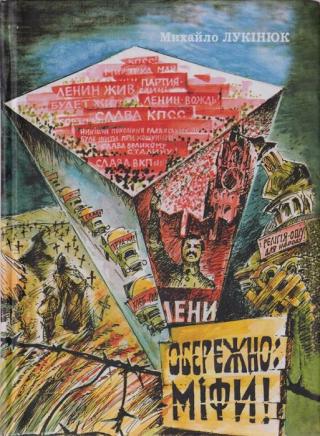 Обережно: міфи! - Читать Любимую Русскую Полную Книгу 👉 Read-E-Book.com