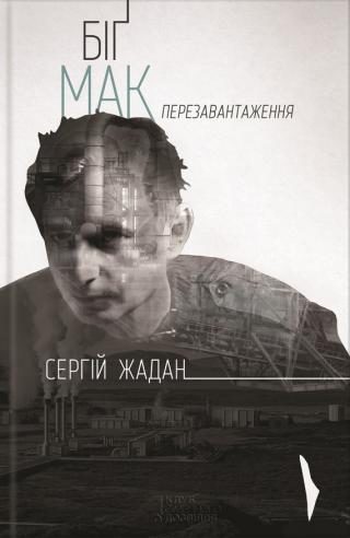Біґ Мак. Перезавантаження - Читать Любимую Русскую Полную Книгу 👉 Read-E-Book.com