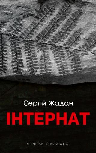 Інтернат - Читать Любимую Русскую Полную Книгу 👉 Read-E-Book.com