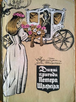Дивні пригоди Петера Шлеміля - Читать Любимую Русскую Полную Книгу 👉 Read-E-Book.com