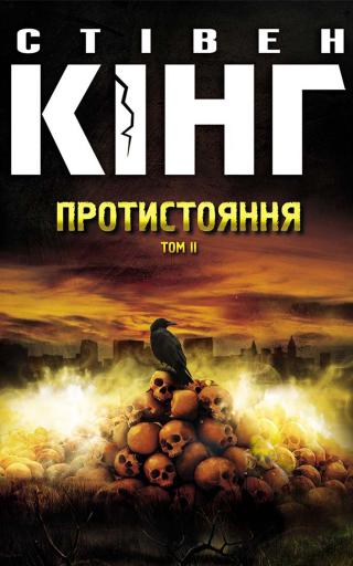 Протистояння. Том 2 - Читать Любимую Русскую Полную Книгу 👉 Read-E-Book.com