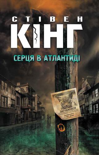 Серця в Атлантиді - Читать Любимую Русскую Полную Книгу 👉 Read-E-Book.com