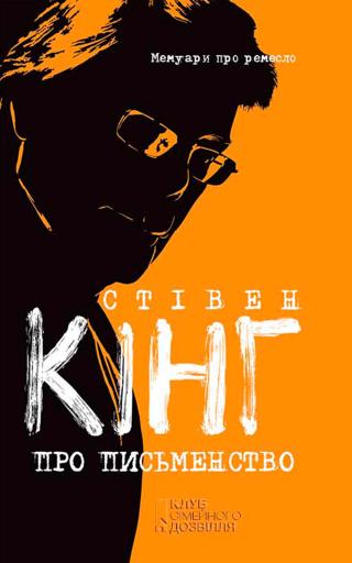 Про письменство. Мемуари про ремесло - Читать Любимую Русскую Полную Книгу 👉 Read-E-Book.com